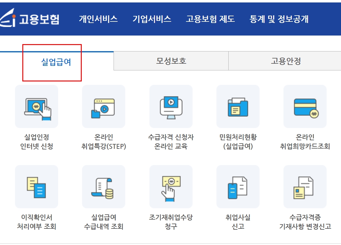 실업급여-홈페이지-안내