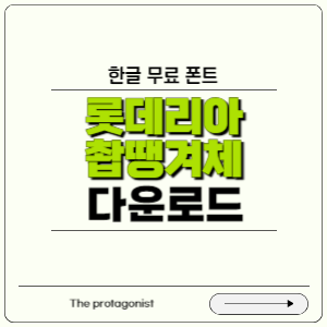 무료 폰트 촵땡겨체 썸네일