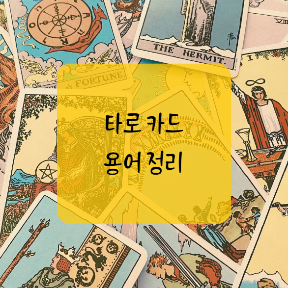  [타로 기초] 타로 카드 용어 정리와 기본 지식
