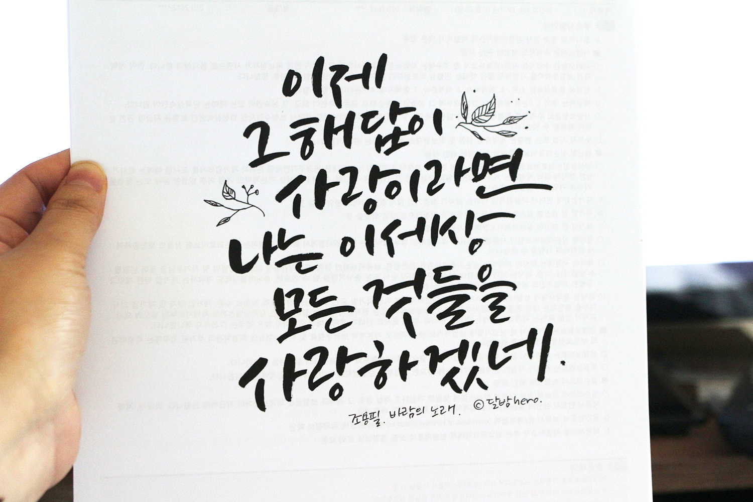  캘리그라피 글씨연습, 좋은 노래가사 캘리그라피 쓰기