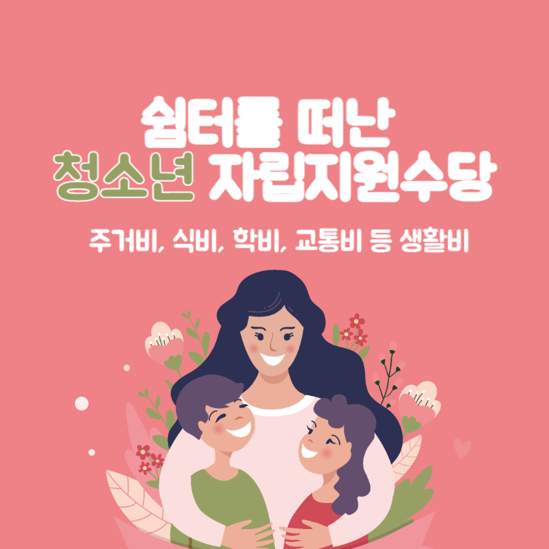  쉼터를 떠난 청소년 자립지원수당 프로그램 신청하기