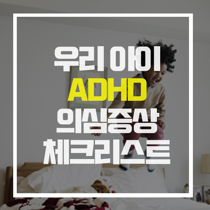  산만한 우리 아이, 혹시 'ADHD' 아닐까?