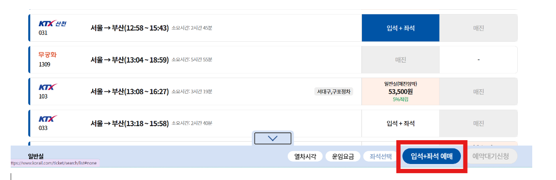 KTX 코레일 예매하는 방법 - PC, 모바일 실시간 예약 조회