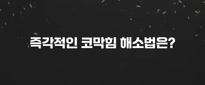 답답한 코막힘 5분 안에 뚫는 특급 방법 (바로 효과!)