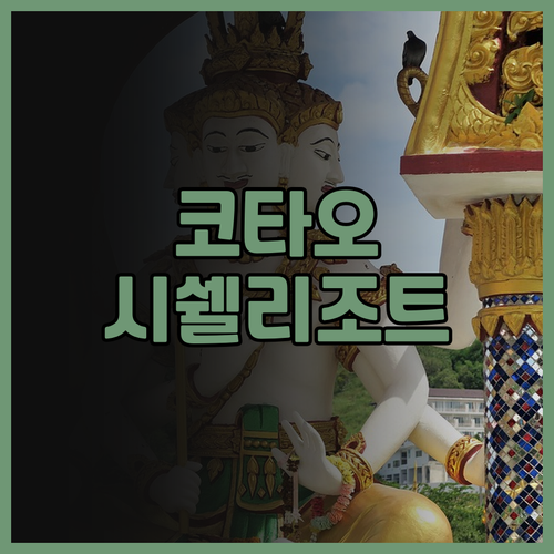 시쉘 리조트 코타오.. 사이레 해변의