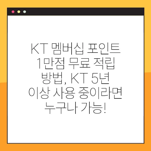KT 멤버십 포인트 1만점 무료 적립 방법, KT 5년 이상 사용 중이라면 누구나 가능!