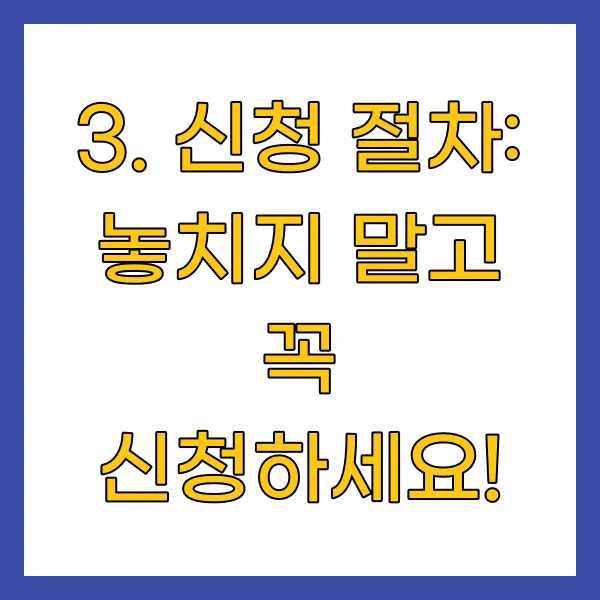 신청 절차