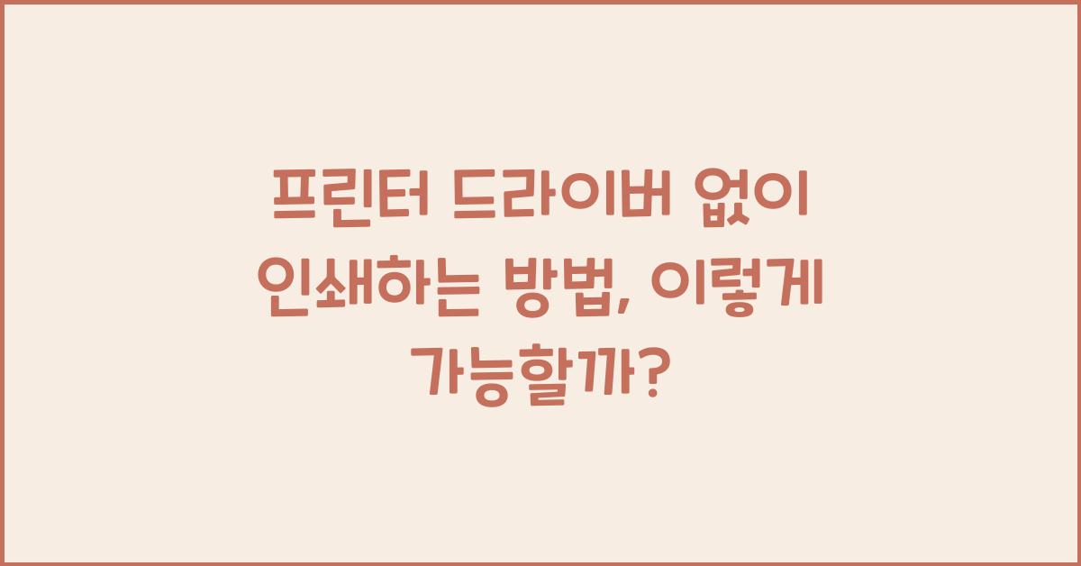 프린터 드라이버 없이 인쇄하는 방법