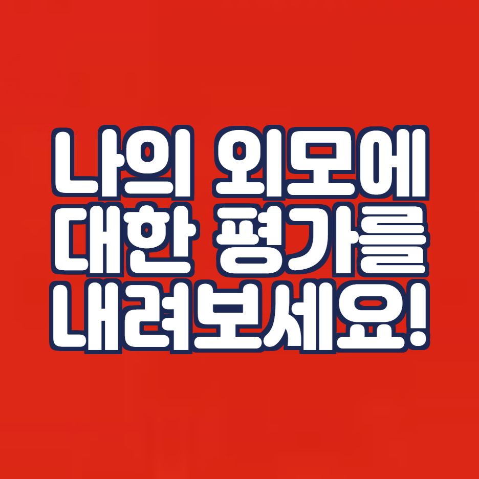 셀프 외모 진단법