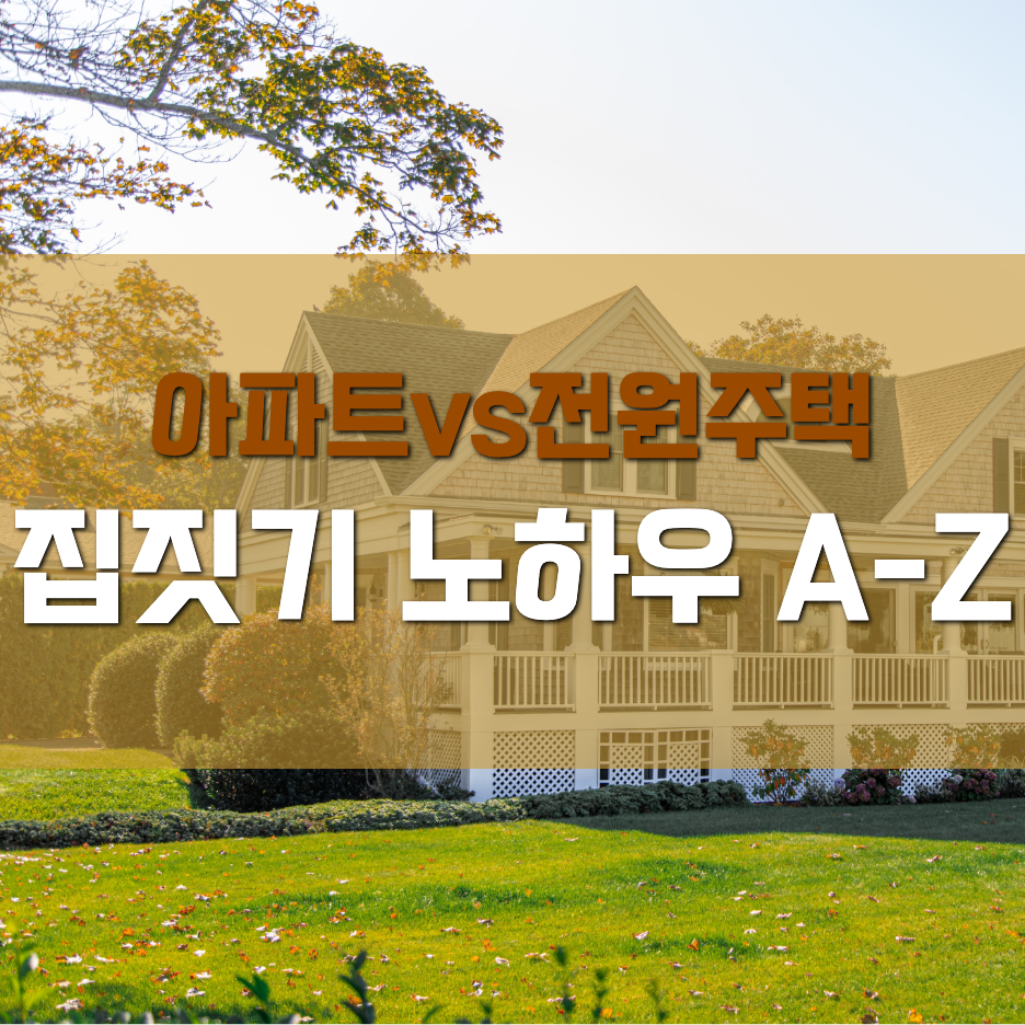  아파트vs전원주택, 집짓기 노하우 A-Z
