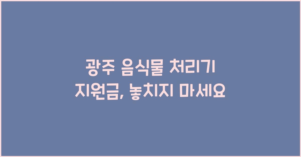 광주 음식물 처리기 지원금