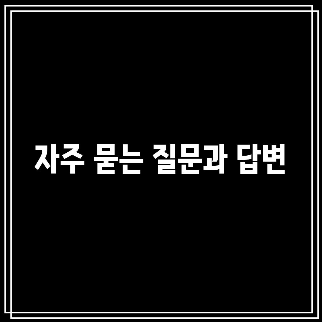 자주 묻는 질문과 답변