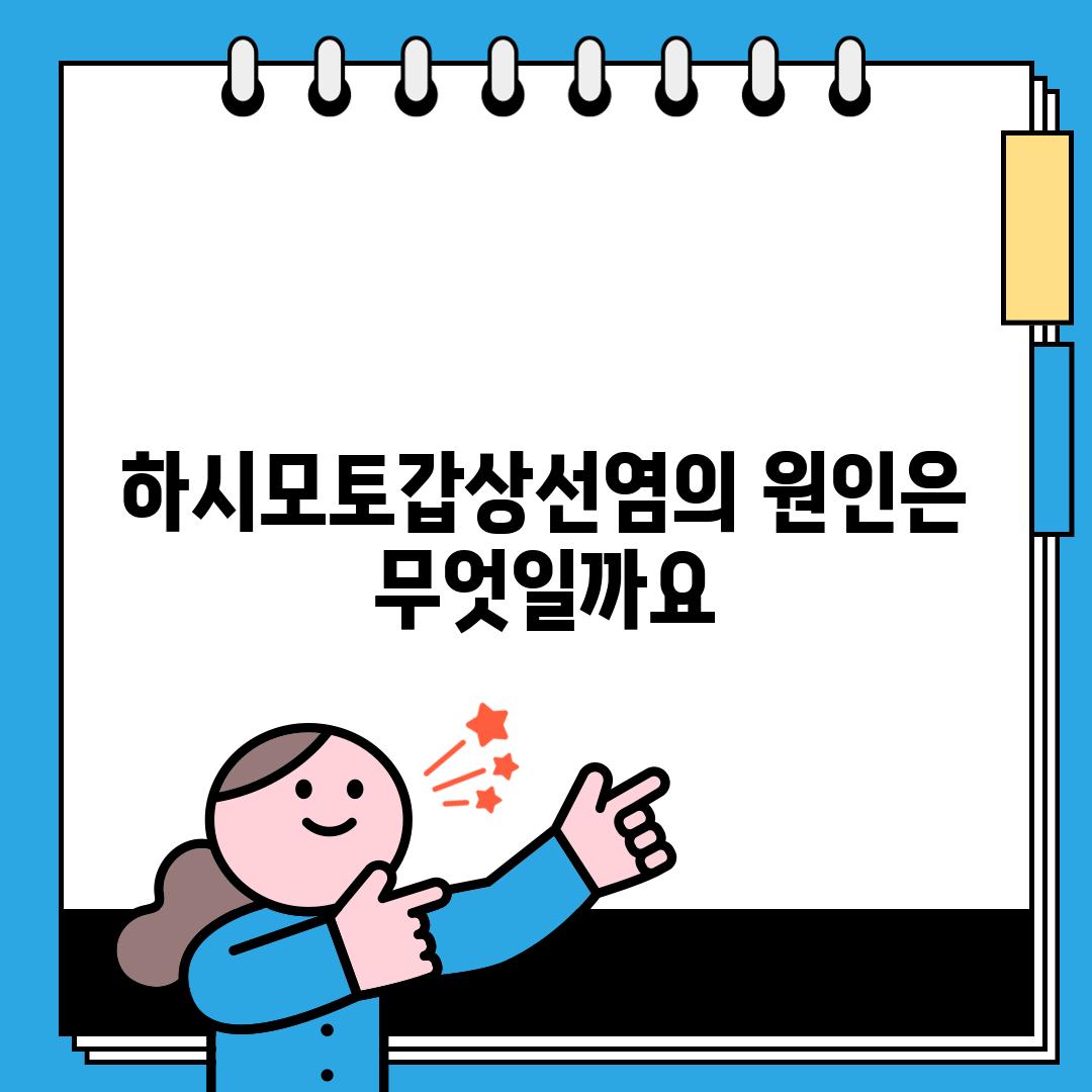 하시모토갑상선염의 원인은 무엇일까요?