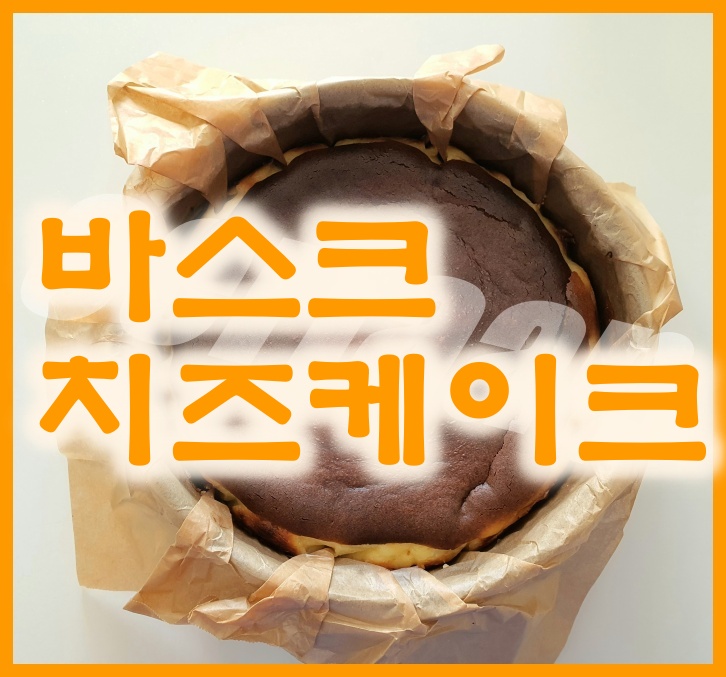  바스크 치즈케이크 만들기