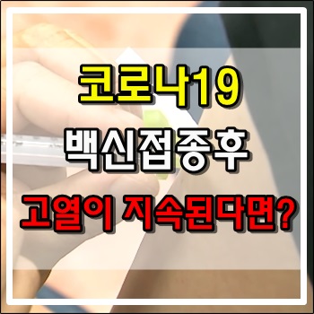  코로나19 백신접종 후, 고열이 지속된다면?