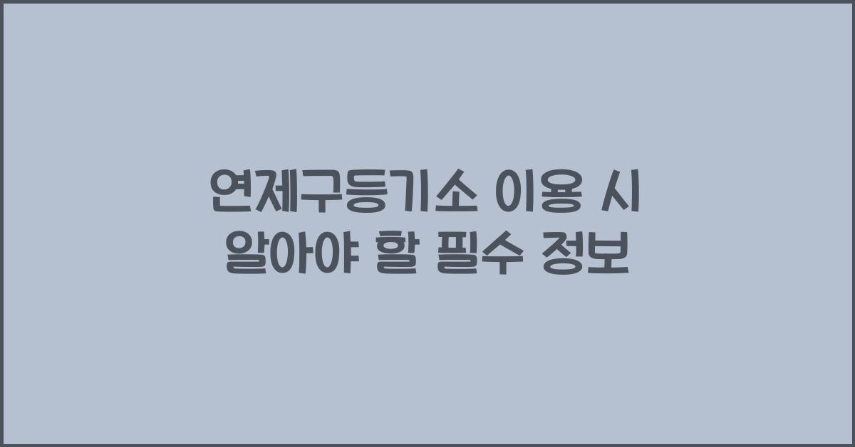연제구등기소