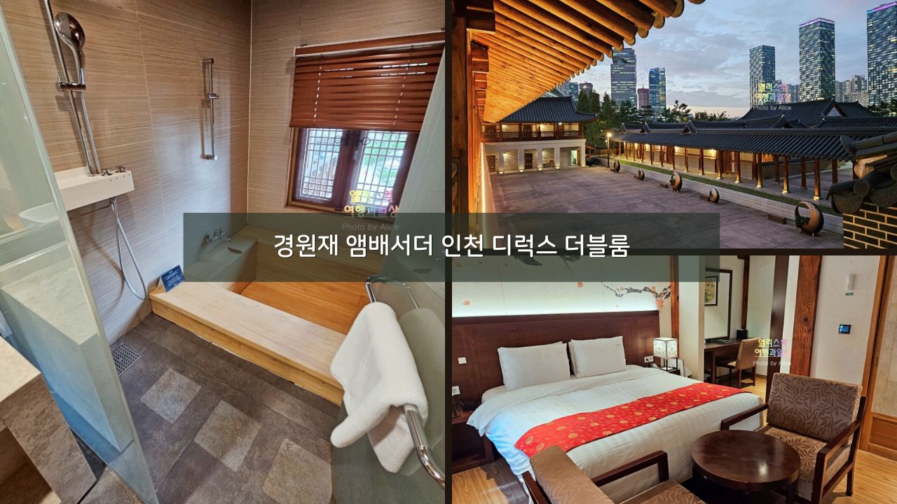 인천 경원재 앰배서더 한옥 호텔 디럭스 더블룸 & 조식 솔직후기
