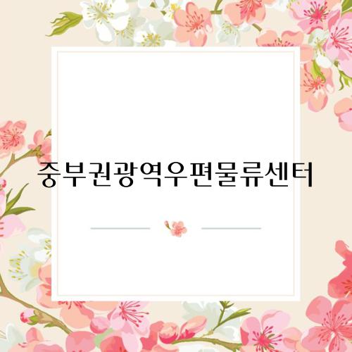 중부권광역우편물류센터