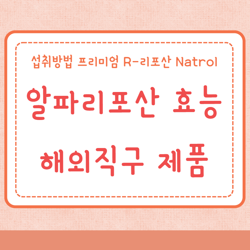 알파리포산 효능 해외직구 제품 추천