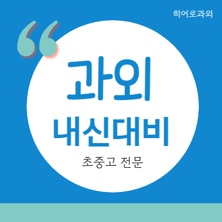  고잔동 영어과외 하는 수학과외 선부동 고등 중등 중학생 입니다