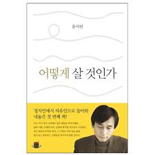  [독서리뷰]유시민-어떻게 살것인가
