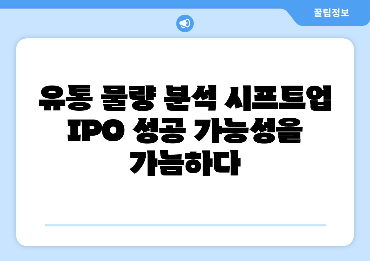 유통 물량 분석 시프트업 IPO 성공 가능성을 가늠하다