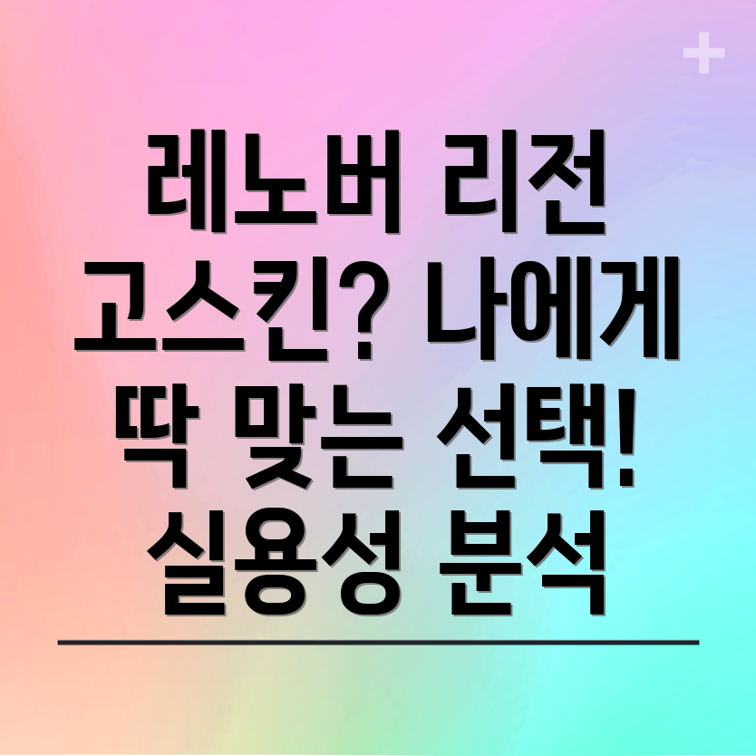 레노버리전고스킨나에게딱맞는선택은실용적인아이템분석및
