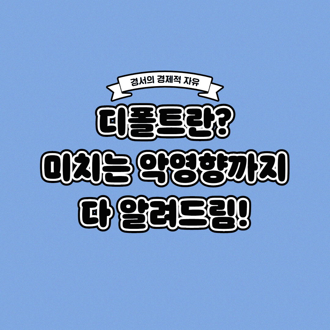  디폴트 뜻 경제에 미치는 악영향까지 한 번에!