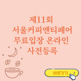 제11-서울커피앤티페어-사전등록-썸네일