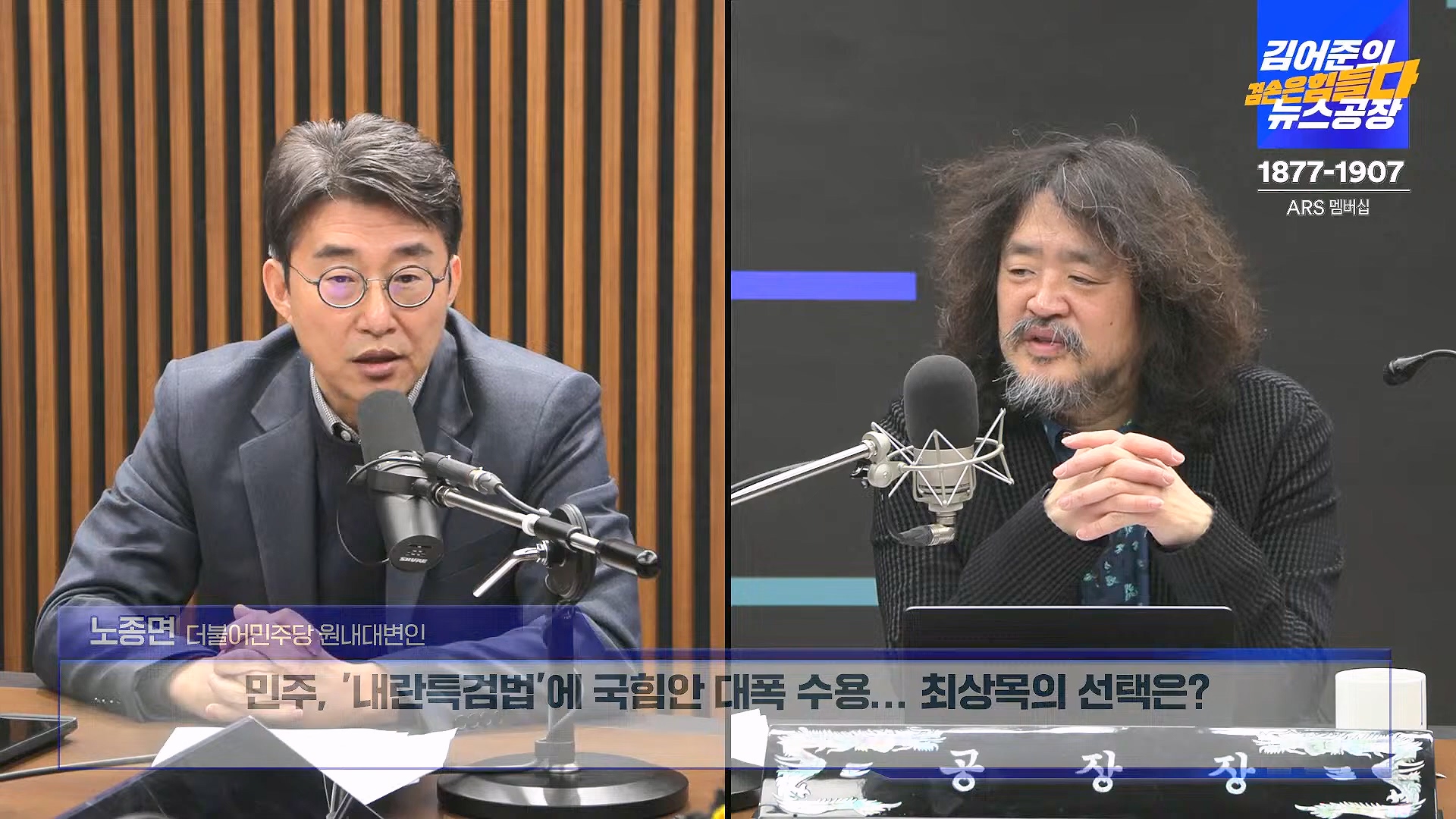김어준의 겸손은힘들다 뉴스공장 2025년 1월 20일 월요일 [나준영, 노종면, 김기표, 류삼영, 손병호, 박구용, 전우용, 김도균, 박시영] (1080p_30fps_H264-128kbit_AAC).mp4_20250120_185814.176.jpg