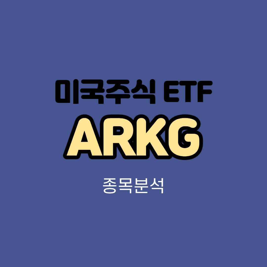  미국주식 ARKG ETF에 대해 알아보자