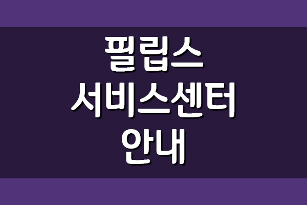  필립스 서비스센터 전화번호/운영시간/주소 및 위치