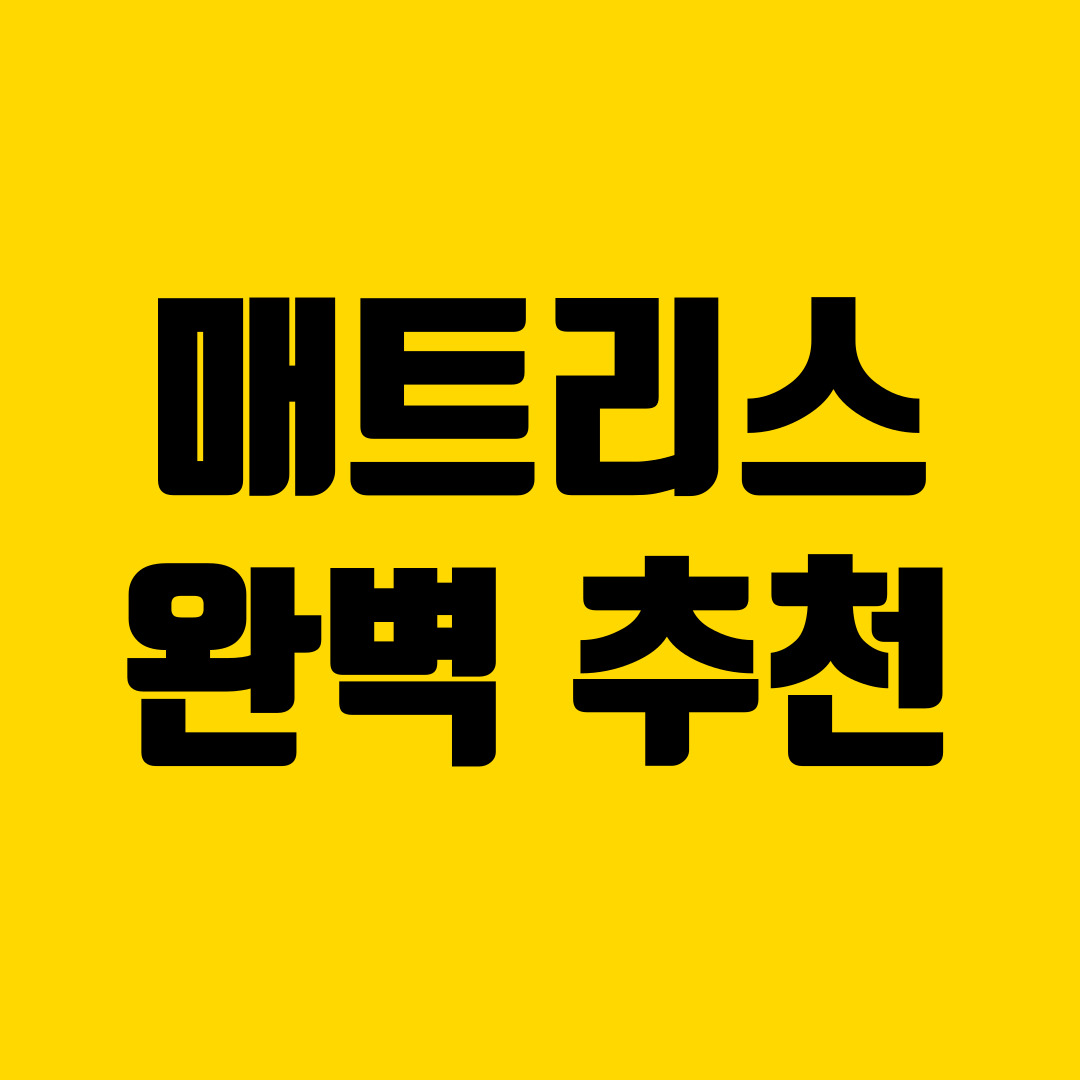  침대 매트리스 추천 이 글 하나로 종결.