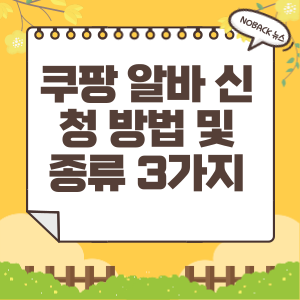  쿠팡 아르바이트 신청 방법 및 종류 3가지