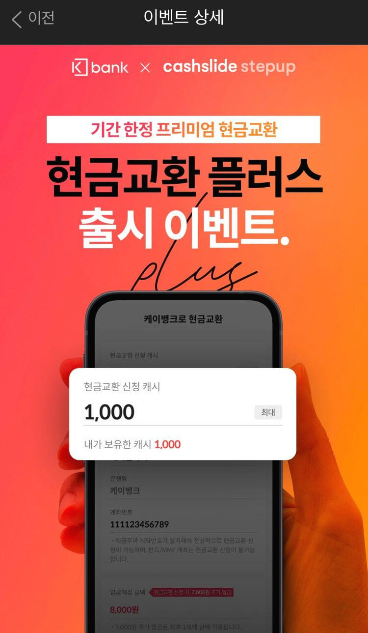  캐시슬라이드 캐시 케이뱅크 현금교환 초대박 이벤트