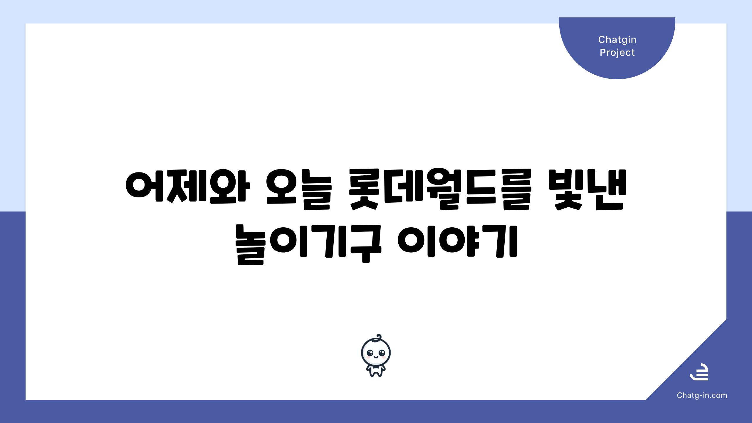 어제와 오늘 롯데월드를 빛낸 놀이기구 이야기