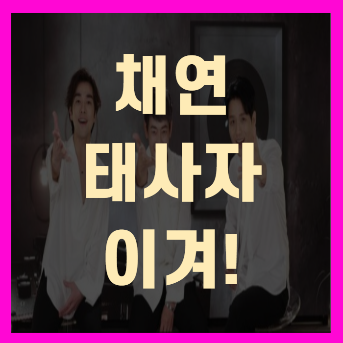  불후의명곡 채연 둘이서 태사자 이겨~!(+레전드귀환)