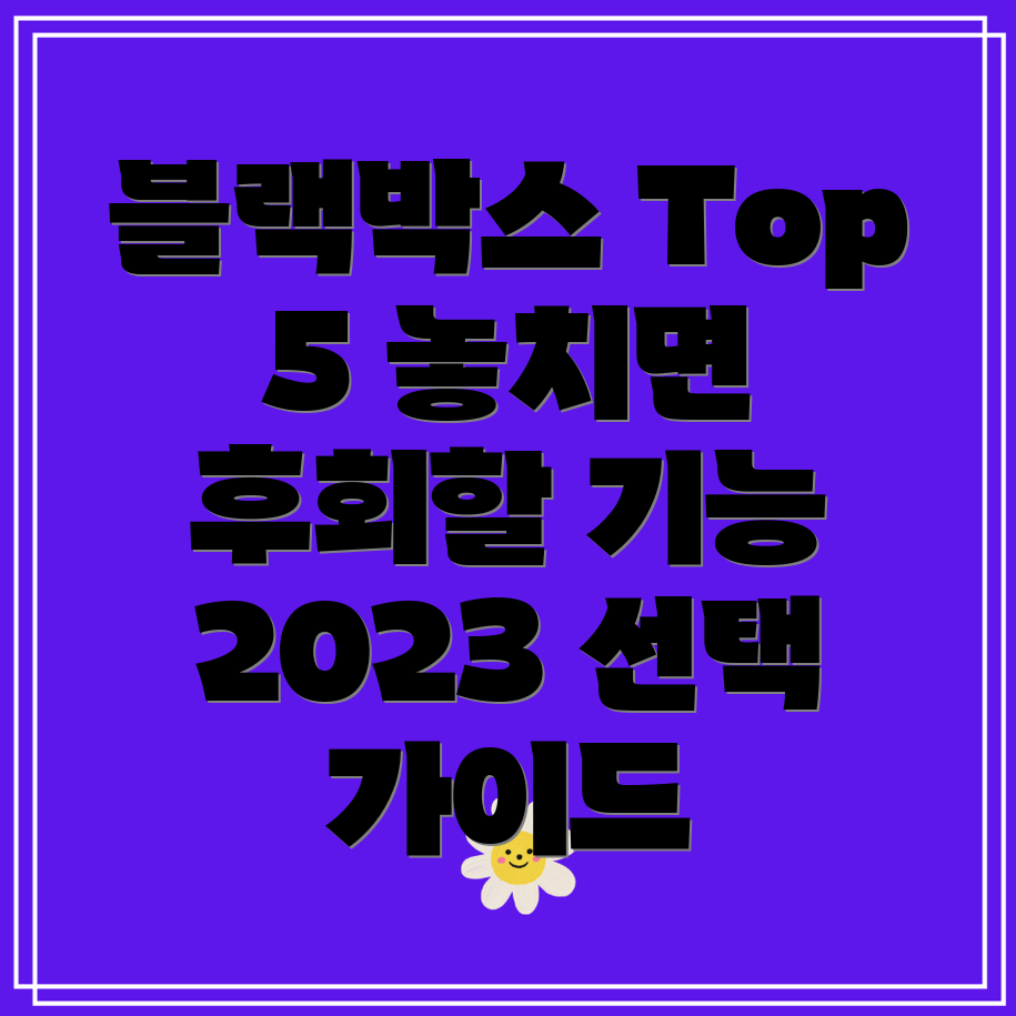 차량블랙박스선택가이드2023년놓치면후회할Top5기능비교분석