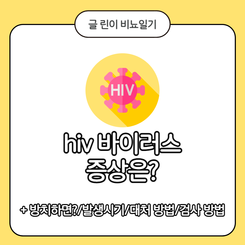 hiv 바이러스 증상