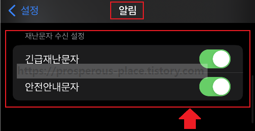 알림 항목의 가장 아래쪽에 위치한 재난문자 수신 설정 화면