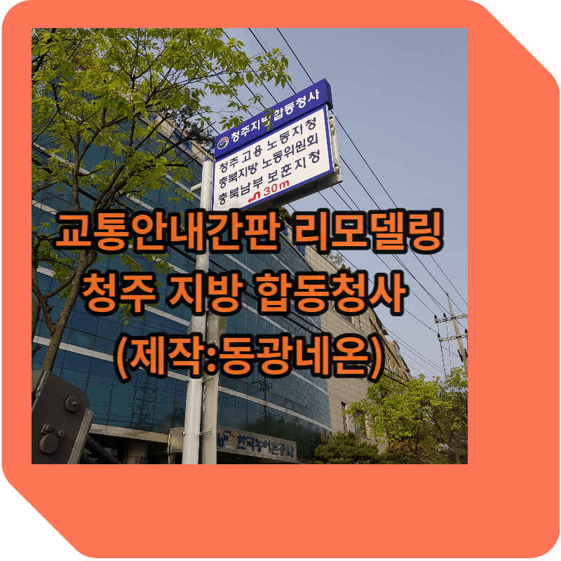 교통안내간판 리모델링