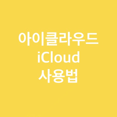  아이 클라우드 사용법(ft.icloud, apple)