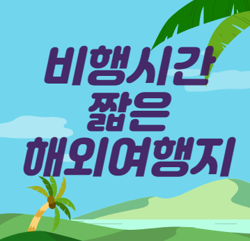  가까운 해외 여행지 베스트 9 추천