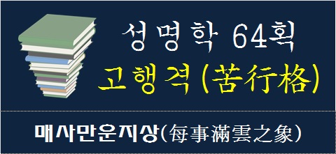 성명학-64획-고행격-매사만운지상