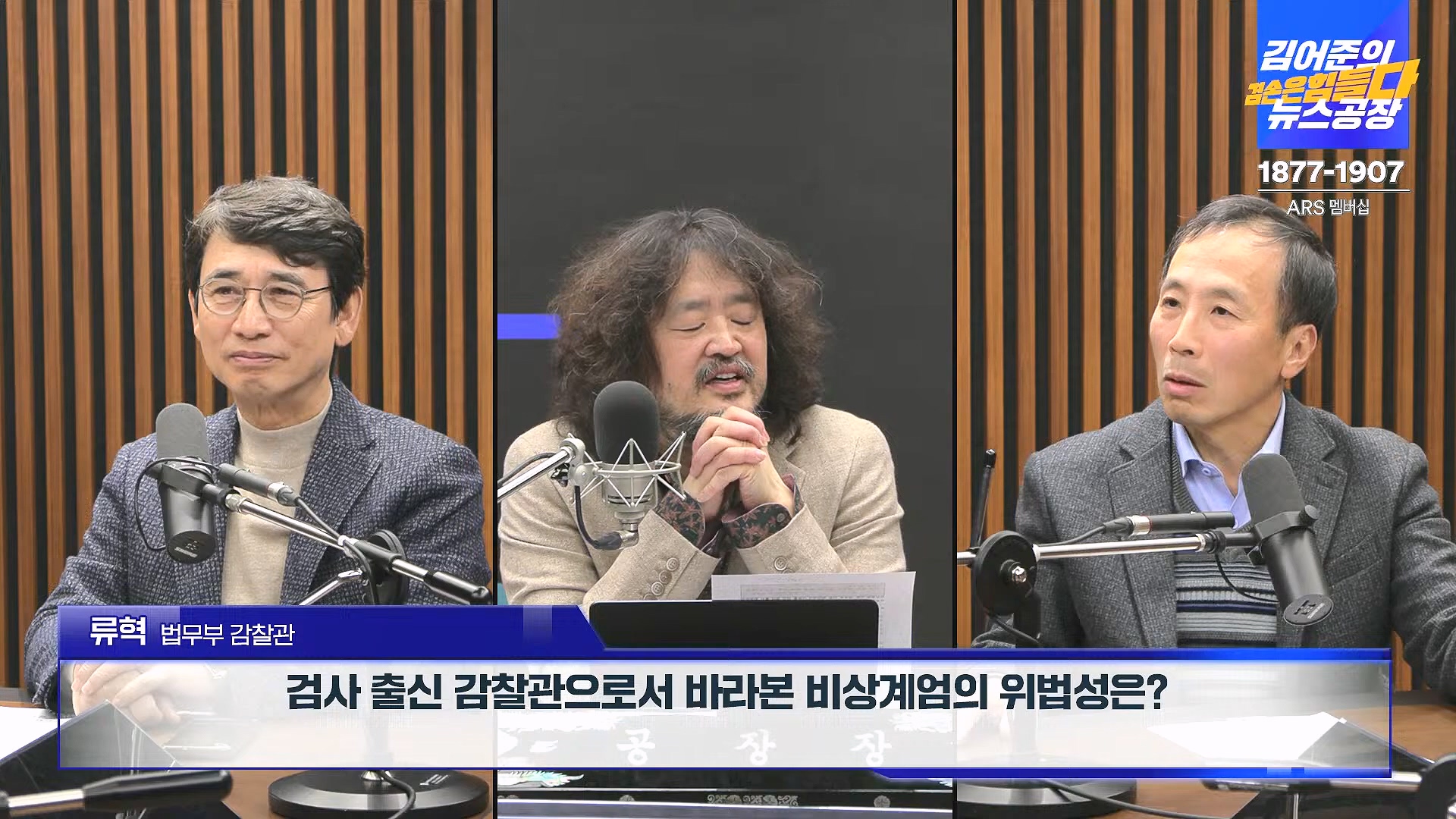 김어준의 겸손은힘들다 뉴스공장 2024년 12월 6일 금요일 [유시민, 김도균, 김종대, 박선원, 류혁, TEH살롱, 여론조사, 금요미식회].mp4_20241206_202031.798.jpg