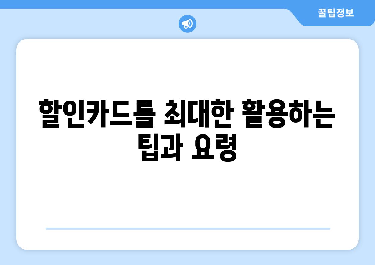 할인카드를 최대한 활용하는 팁과 요령