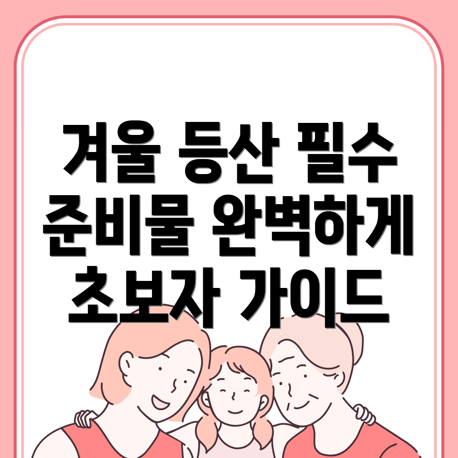 겨울철 등산 준비물