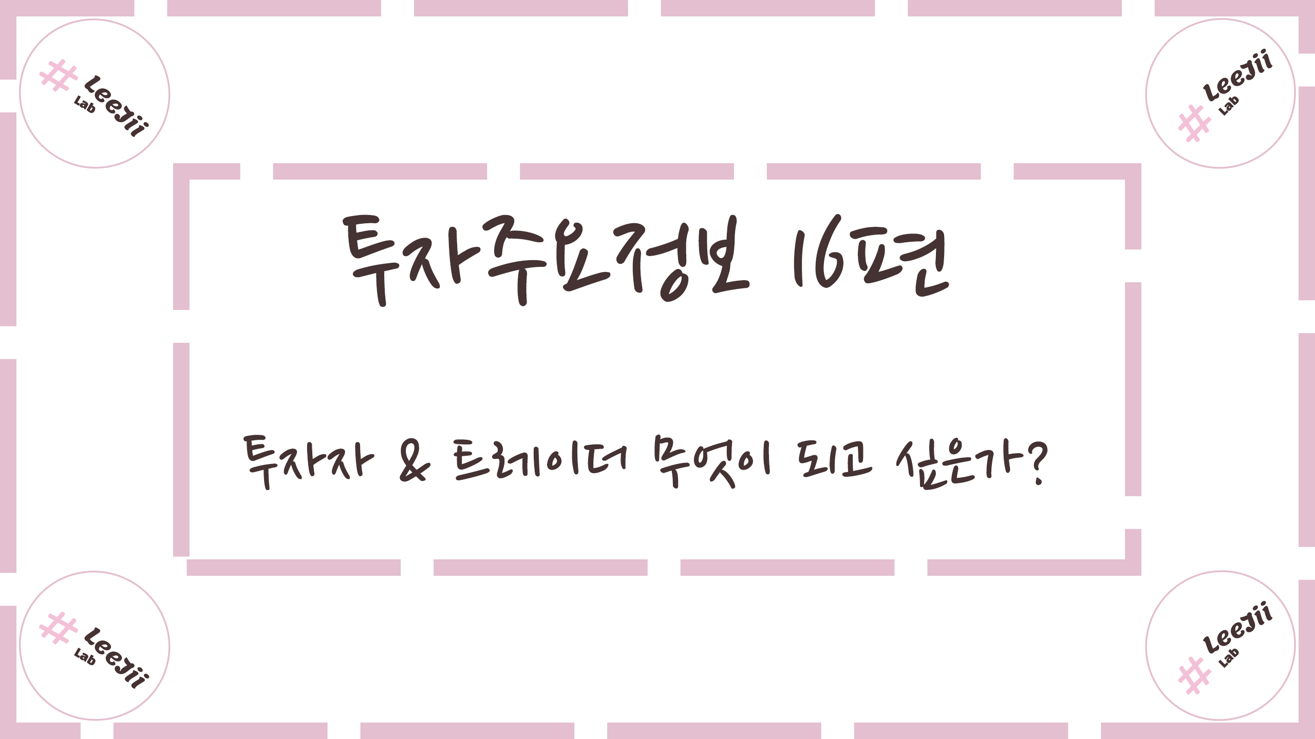  투자주요정보 16편 #투자자 & 트레이더 무엇이 되고 싶은가?