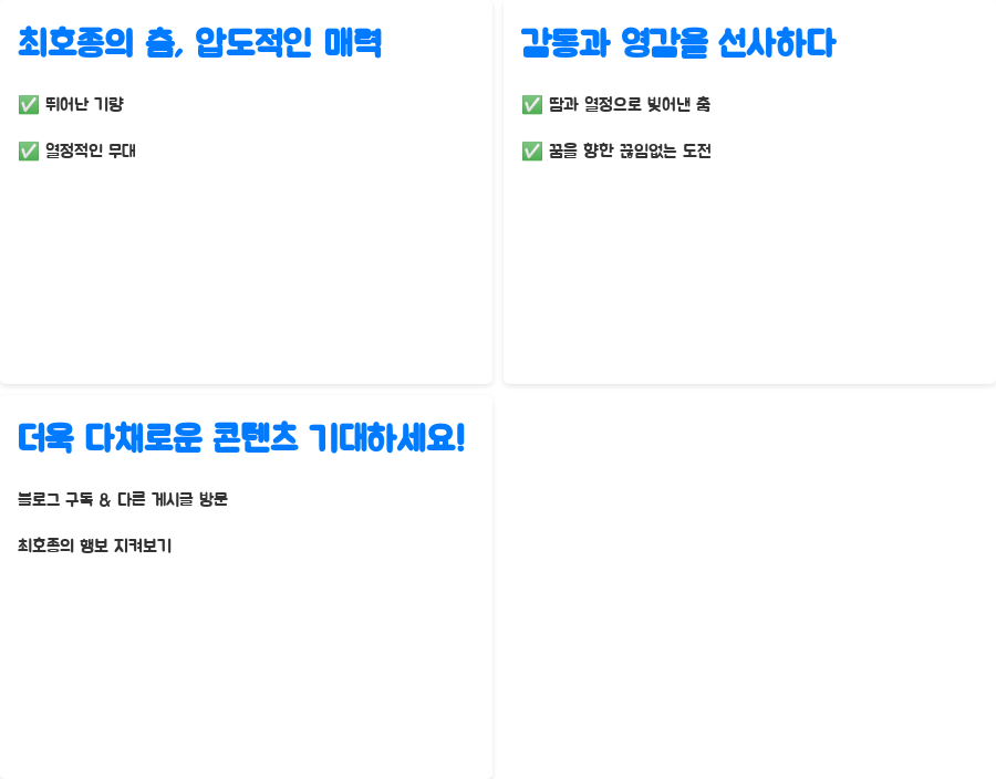 스테이지 파이터 최호종, 그의 춤이 전하는 감동 - 최호종의 춤, 당신의 마음을 사로잡다 스테이지 파이터 최호종, 그의 춤이 전하는 감동 - 최호종의 춤, 당신의 마음을 사로잡다
