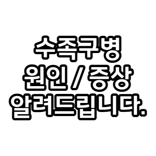  2023년 최신 수족구병 정의, 원인, 증상, 치료방법, 예방방법